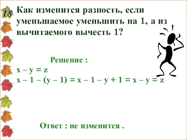 Как изменится разность, если уменьшаемое уменьшить на 1, а из вычитаемого вычесть