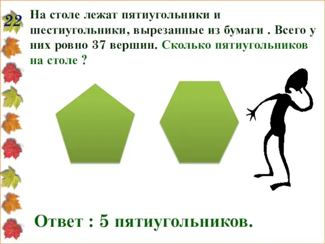 22 На столе лежат пятиугольники и шестиугольники, вырезанные из бумаги . Всего
