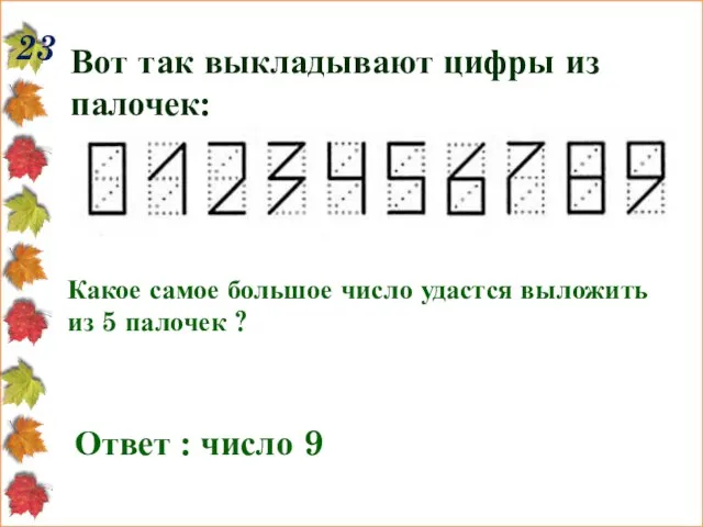 23 Вот так выкладывают цифры из палочек: Какое самое большое число удастся