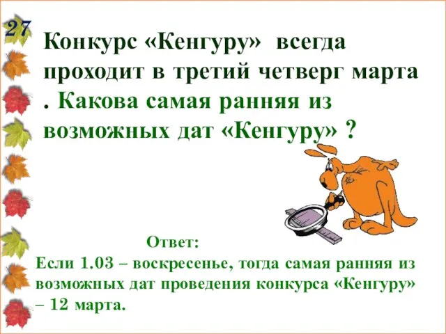 27 Конкурс «Кенгуру» всегда проходит в третий четверг марта . Какова самая