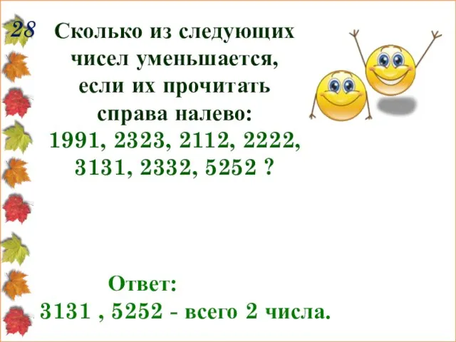 28 Сколько из следующих чисел уменьшается, если их прочитать справа налево: 1991,