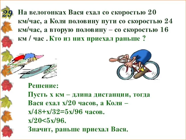 29 На велогонках Вася ехал со скоростью 20 км/час, а Коля половину