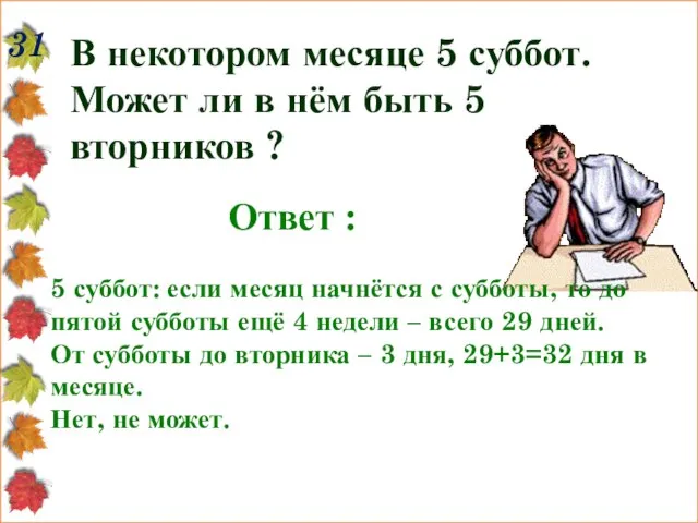 31 В некотором месяце 5 суббот. Может ли в нём быть 5