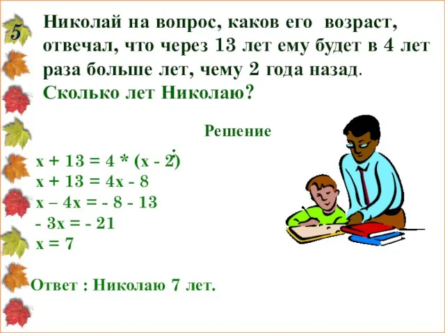 Николай на вопрос, каков его возраст, отвечал, что через 13 лет ему