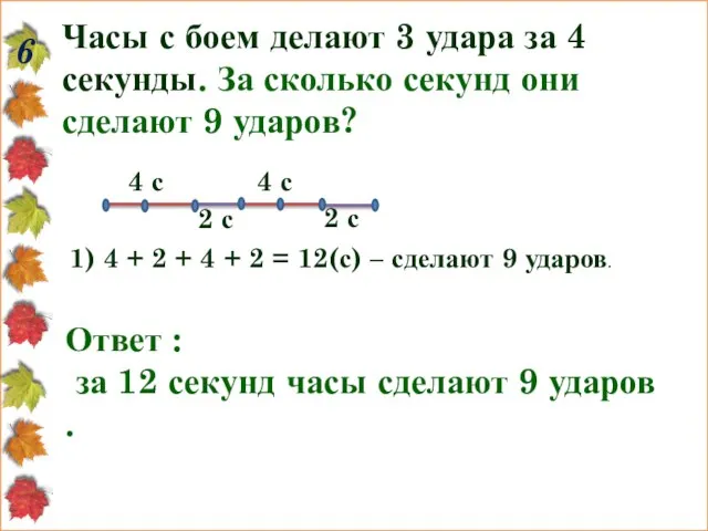 6 Часы с боем делают 3 удара за 4 секунды. За сколько