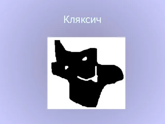 Кляксич