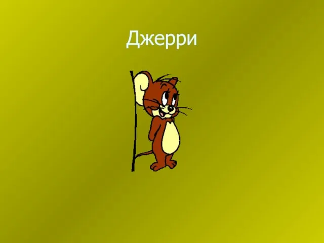 Джерри