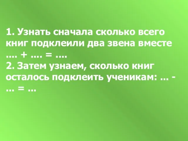 1. Узнать сначала сколько всего книг подклеили два звена вместе .... +