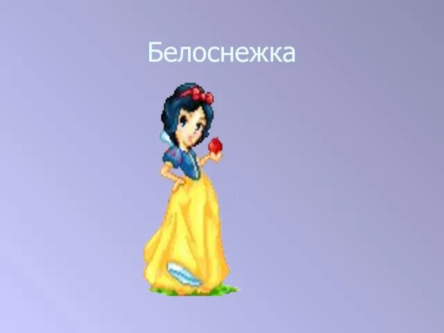 Белоснежка