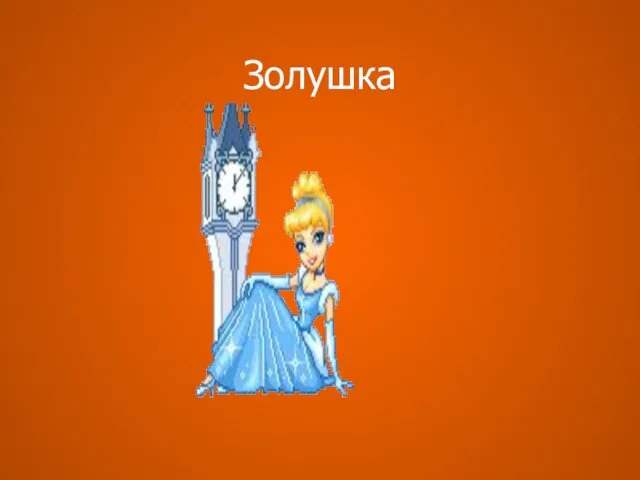 Золушка