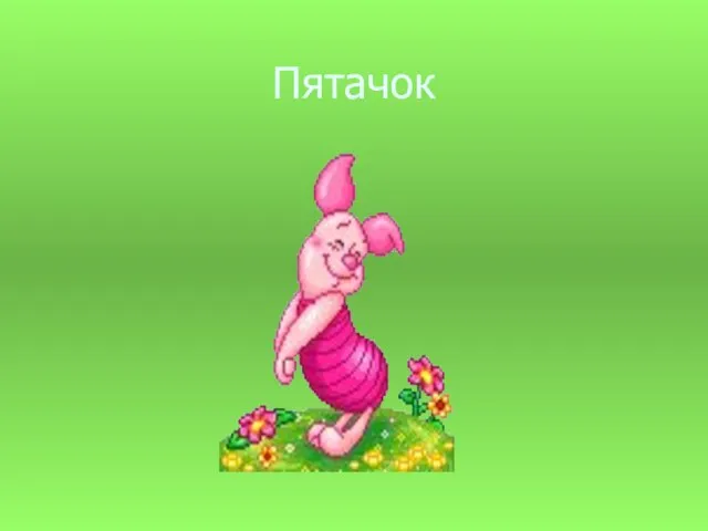 Пятачок