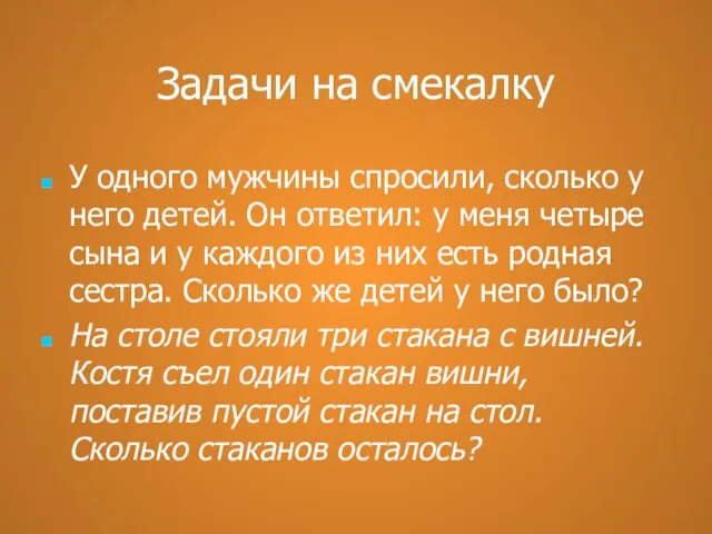 Задачи на смекалку У одного мужчины спросили, сколько у него детей. Он