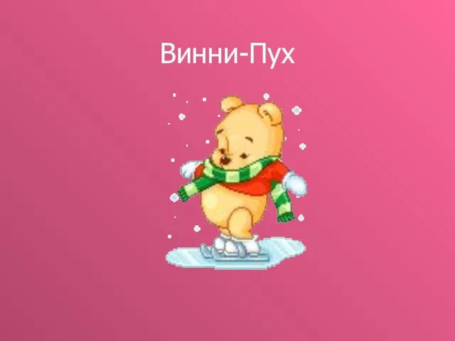 Винни-Пух