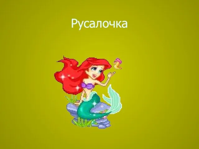 Русалочка