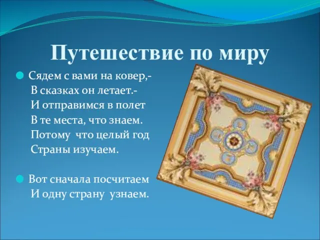 Путешествие по миру Сядем с вами на ковер,- В сказках он летает.-