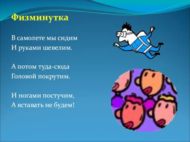 Физминутка В самолете мы сидим И руками шевелим. А потом туда-сюда Головой