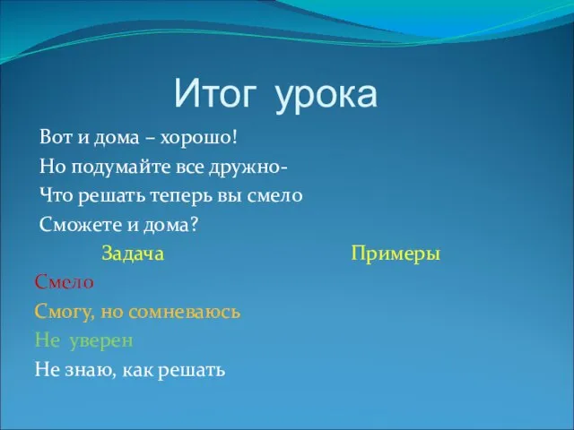 Итог урока Вот и дома – хорошо! Но подумайте все дружно- Что