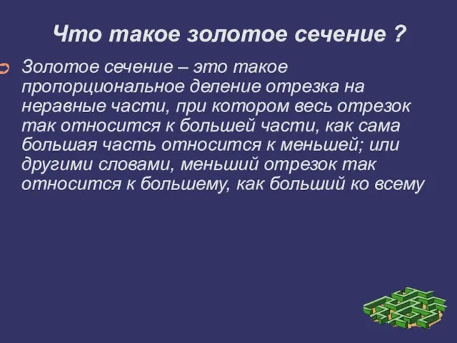 Что такое золотое сечение ? Золотое сечение – это такое пропорциональное деление