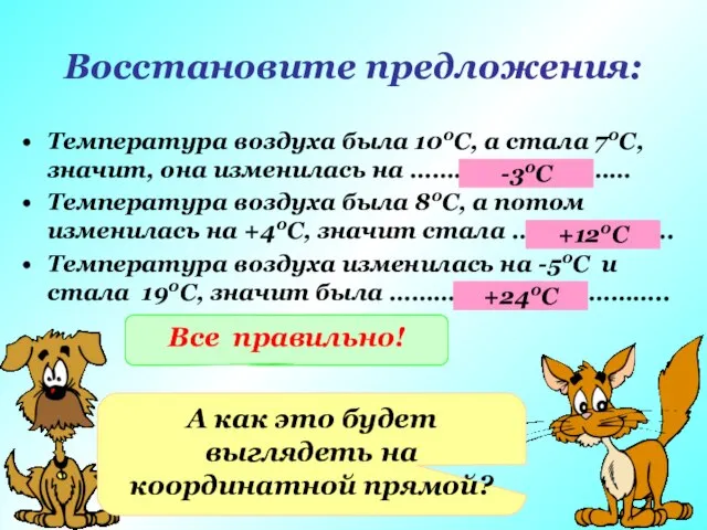 Восстановите предложения: Температура воздуха была 100С, а стала 70С, значит, она изменилась