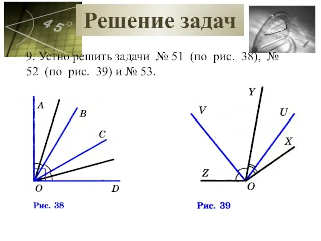 Решение задач 9. Устно решить задачи № 51 (по рис. 38), №