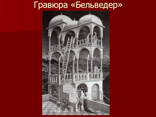 Гравюра «Бельведер»