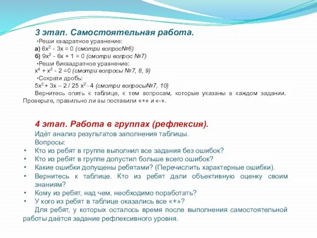 3 этап. Самостоятельная работа. Реши квадратное уравнение: а) 6x2 - 3x =