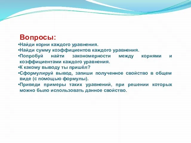 Вопросы: Найди корни каждого уравнения. Найди сумму коэффициентов каждого уравнения. Попробуй найти