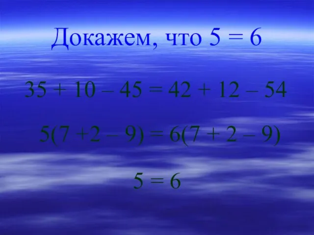 Докажем, что 5 = 6 35 + 10 – 45 = 42