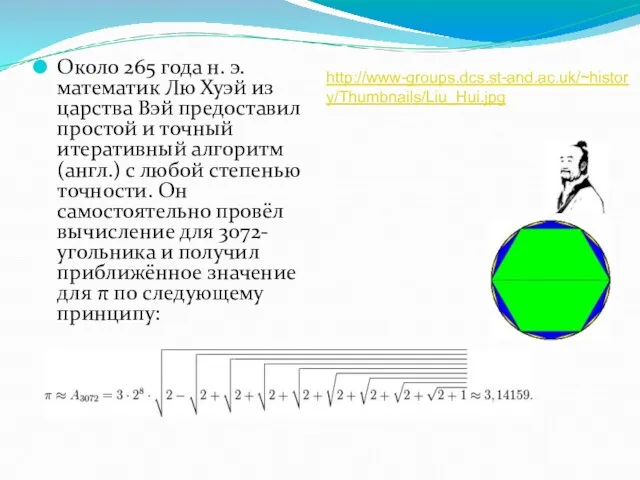 Около 265 года н. э. математик Лю Хуэй из царства Вэй предоставил