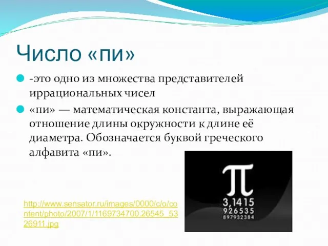 Число «пи» -это одно из множества представителей иррациональных чисел «пи» — математическая