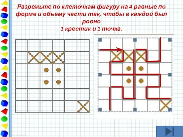 Разрежьте по клеточкам фигуру на 4 равные по форме и объему части