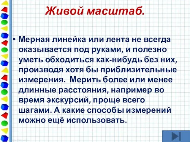 Живой масштаб. Мерная линейка или лента не всегда оказывается под руками, и