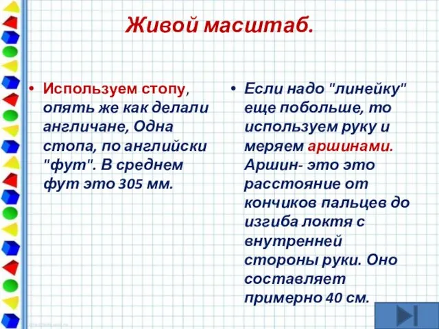 Живой масштаб. Используем стопу, опять же как делали англичане, Одна стопа, по