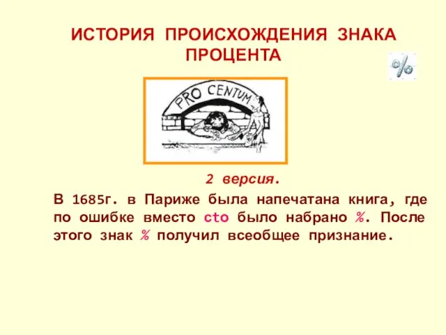 ИСТОРИЯ ПРОИСХОЖДЕНИЯ ЗНАКА ПРОЦЕНТА 2 версия. В 1685г. в Париже была напечатана