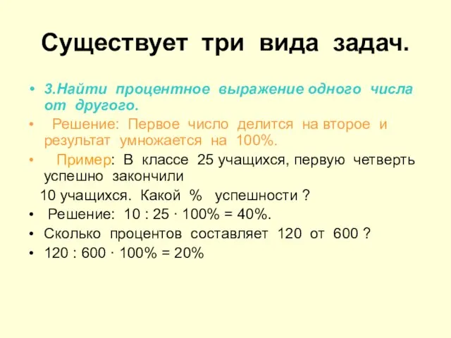 Существует три вида задач. 3.Найти процентное выражение одного числа от другого. Решение: