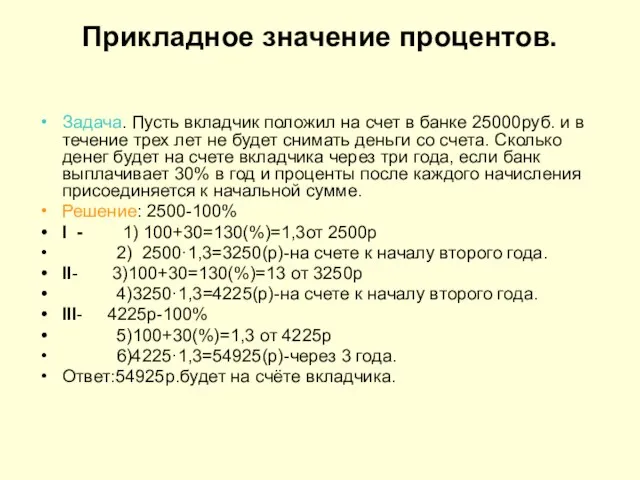 Прикладное значение процентов. Задача. Пусть вкладчик положил на счет в банке 25000руб.