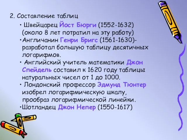 2. Составление таблиц Швейцарец Йост Бюрги (1552-1632) (около 8 лет потратил на