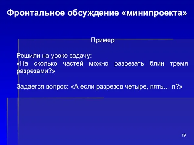 Фронтальное обсуждение «минипроекта» Пример Решили на уроке задачу: «На сколько частей можно