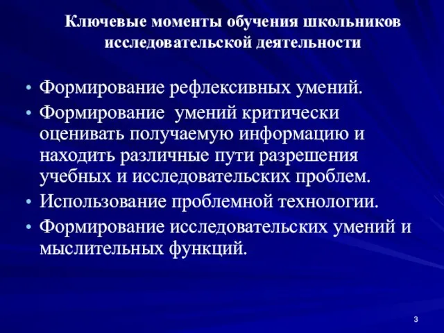 Ключевые моменты обучения школьников исследовательской деятельности Формирование рефлексивных умений. Формирование умений критически