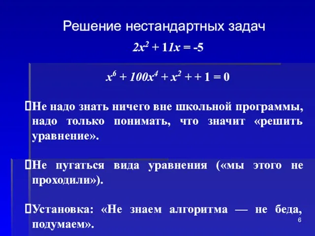 Решение нестандартных задач 2х2 + 11х = -5 х6 + 100х4 +