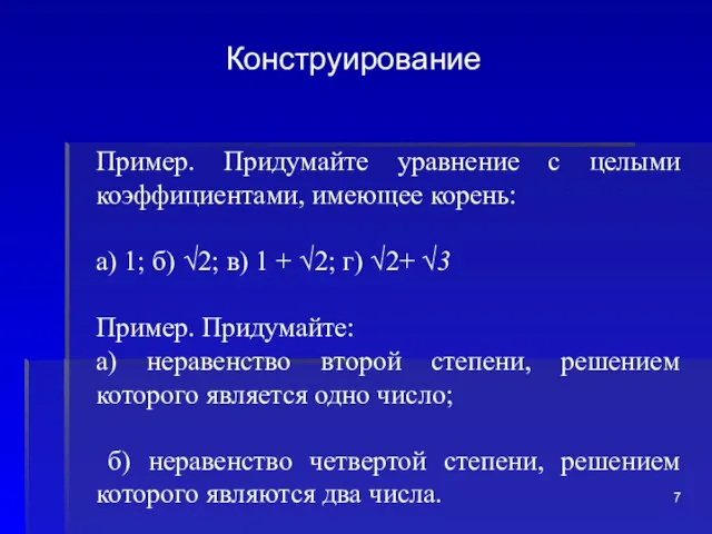 Конструирование Пример. Придумайте уравнение с целыми коэффициентами, имеющее корень: а) 1; б)