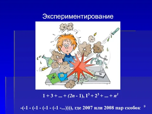 Экспериментирование 1 + 3 + ... + (2п - 1), I3 +