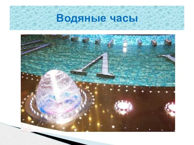 Водяные часы