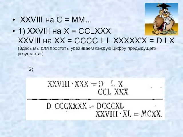 XXVIII на С = ММ... 1) XXVIII на X = ССLХХХ XXVIII