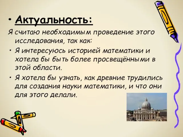 Актуальность: Я считаю необходимым проведение этого исследования, так как: Я интересуюсь историей