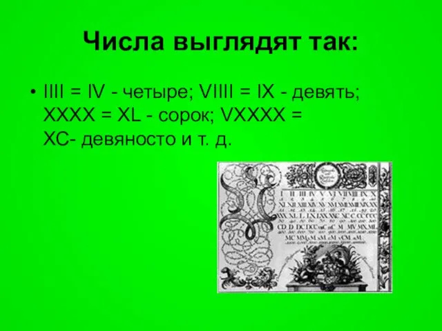 Числа выглядят так: IIII = IV - четыре; VIIII = IX -