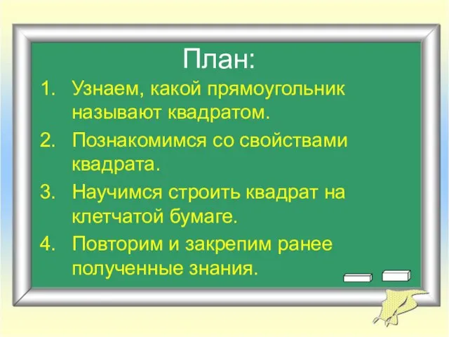 План: Узнаем, какой прямоугольник называют квадратом. Познакомимся со свойствами квадрата. Научимся строить