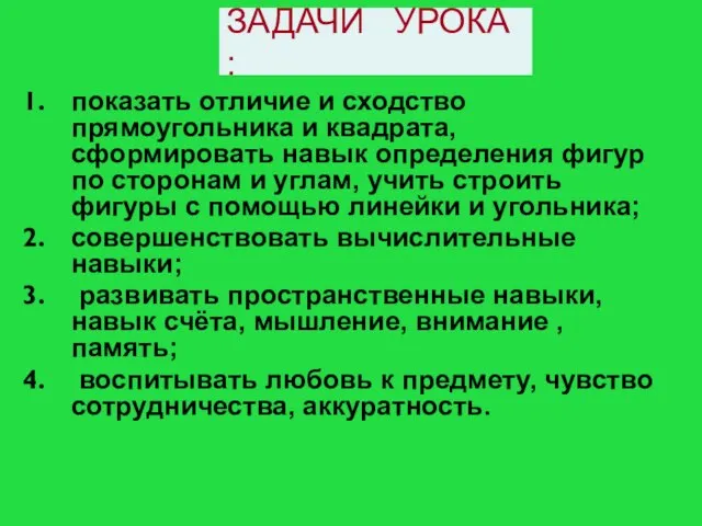 ЗАДАЧИ УРОКА : показать отличие и сходство прямоугольника и квадрата, сформировать навык