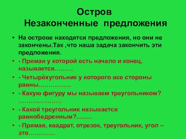 Остров Незаконченные предложения На острове находятся предложения, но они не закончены.Так ,что