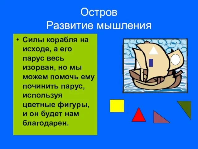 Остров Развитие мышления Силы корабля на исходе, а его парус весь изорван,